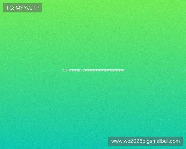 2026年世界杯库拉索VS科特迪瓦比赛手机在线观看全流程指南与高清直播平台推荐