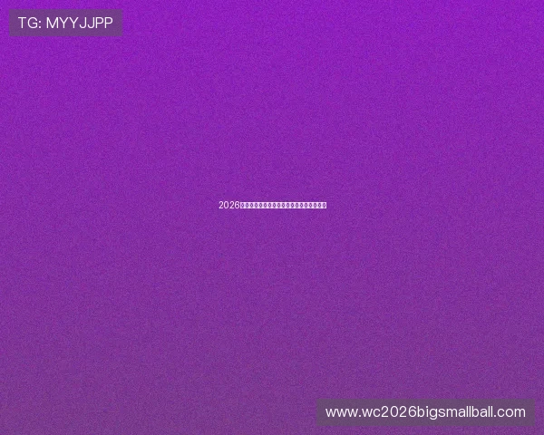 2026年世界杯法国与塞内加尔晋级之路详细解析
