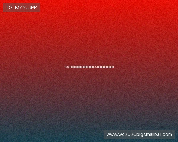 2026年世界杯澳大利亚与土耳其比赛的xG数据详解及比赛亮点回顾